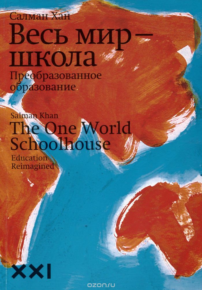 Обложка книги Салман Хан 'Весь мир школа'